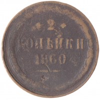 Монета 2 копейки 1860 ЕМ