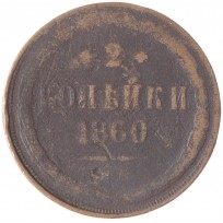 Монета 2 копейки 1860 ЕМ