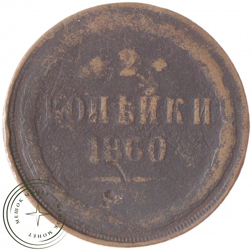 2 копейки 1860 ЕМ