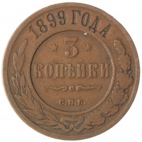 Монета 3 копейки 1899 СПБ