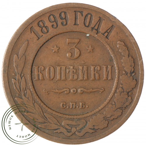 3 копейки 1899 СПБ — 937035394