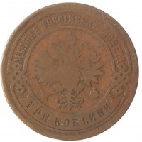Монета 3 копейки 1899 СПБ