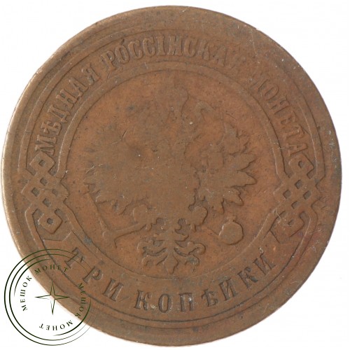 3 копейки 1899 СПБ — 937035394