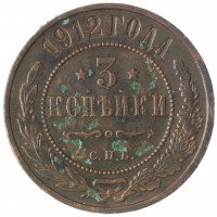 3 копейки 1912 СПБ