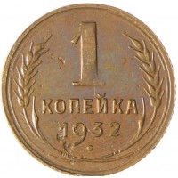 Монета 1 копейка 1932