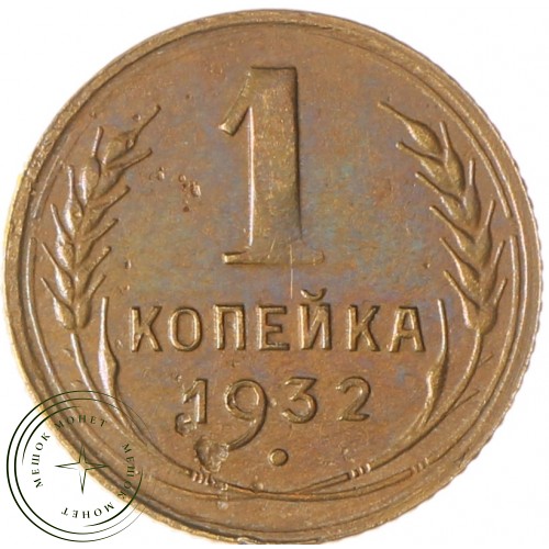 1 копейка 1932 — 937033365