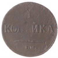 Монета 1 копейка 1837 ЕМ НА