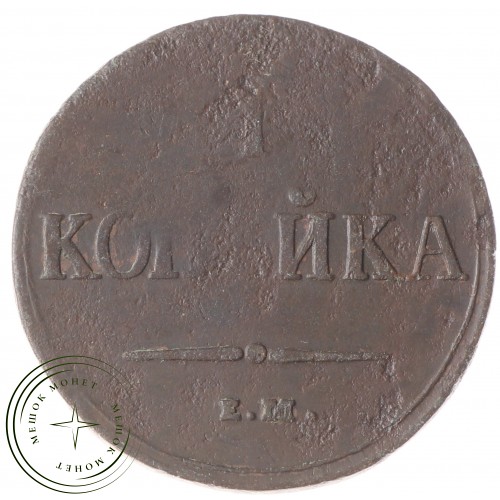 1 копейка 1837 ЕМ НА — 937033356