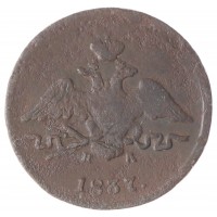Монета 1 копейка 1837 ЕМ НА