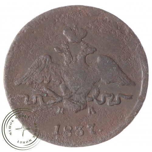 1 копейка 1837 ЕМ НА — 937033356