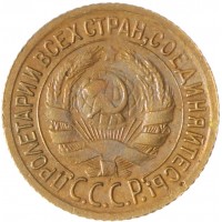 Монета 1 копейка 1932