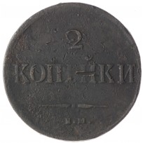 Монета 2 копейки 1837 ЕМ НА