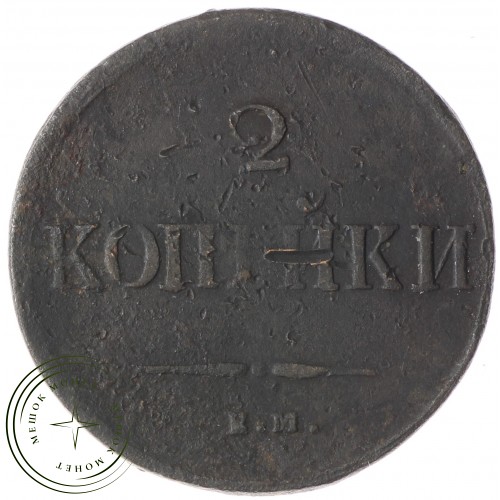 2 копейки 1837 ЕМ НА — 937033345