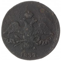 Монета 2 копейки 1837 ЕМ НА