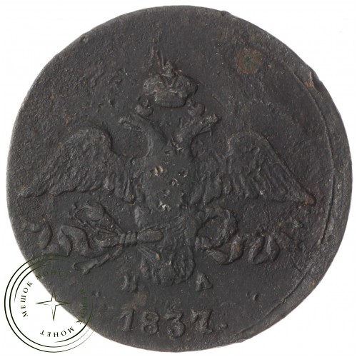 2 копейки 1837 ЕМ НА — 937033345