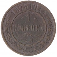Монета 1 копейка 1875 ЕМ
