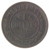 1 копейка 1898 СПБ