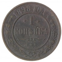 Монета 1 копейка 1898 СПБ