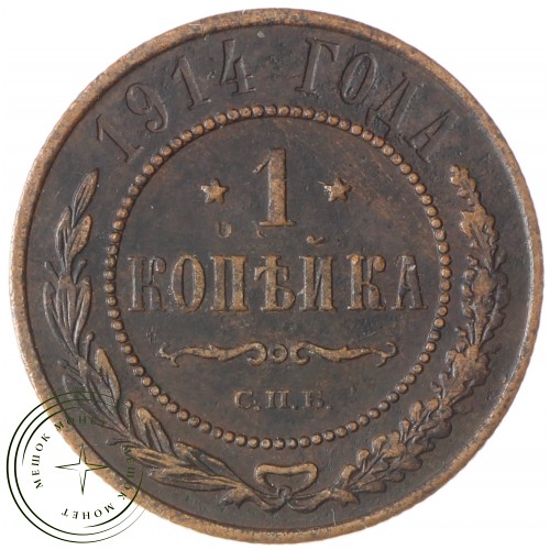 1 копейка 1914 СПБ