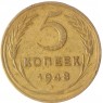 5 копеек 1948