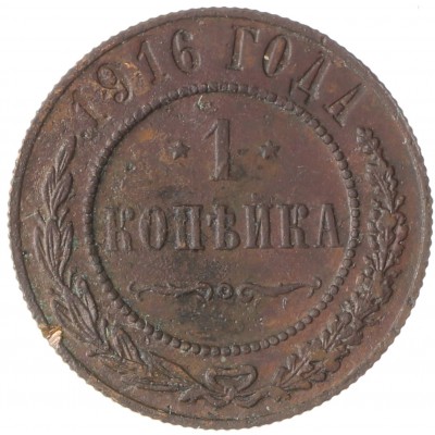 Монета 1 копейка 1916