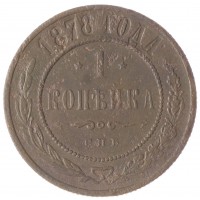 Монета 1 копейка 1878 СПБ