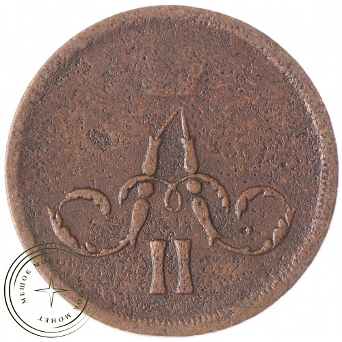 1 копейка 1861 ЕМ
