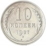 10 копеек 1927 - 93699529