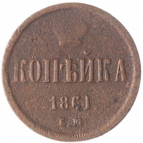 Монета 1 копейка 1861 ЕМ