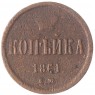 1 копейка 1861 ЕМ