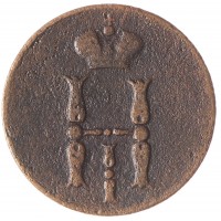 Монета 1 копейка 1852 ЕМ