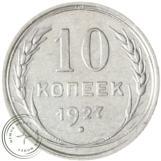 10 копеек 1927 - 93700781