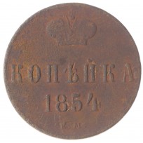 Монета 1 копейка 1854 ЕМ