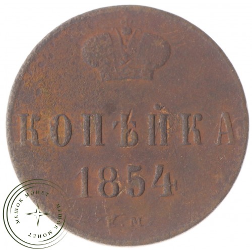 1 копейка 1854 ЕМ