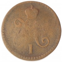 Монета 1 копейка 1840 ЕМ