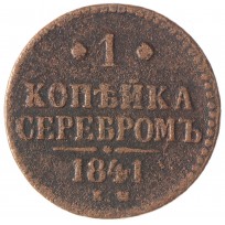 Монета 1 копейка 1841 ЕМ