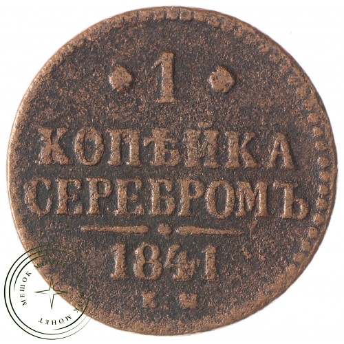 1 копейка 1841 ЕМ — 937035432