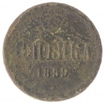 Монета 1 копейка 1859 ЕМ