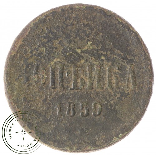 1 копейка 1859 ЕМ — 93702445