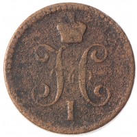 Монета 1 копейка 1841 ЕМ