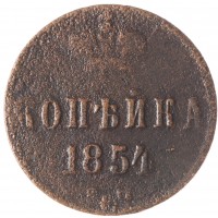 Монета 1 копейка 1854 ЕМ