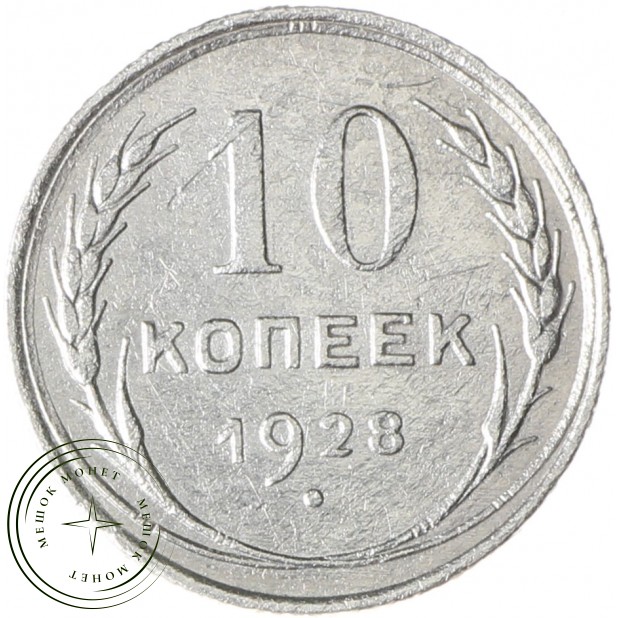 10 копеек 1928 - 93701020