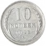 10 копеек 1928 - 93701020