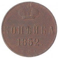 Монета 1 копейка 1852 ЕМ
