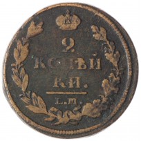 Монета 2 копейки 1812 ЕМ НМ