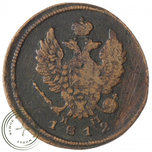 2 копейки 1812 ЕМ НМ