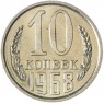 10 копеек 1968  - 93699321