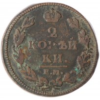 Монета 2 копейки 1812 ЕМ НМ