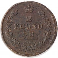 Монета 2 копейки 1813 ЕМ НМ