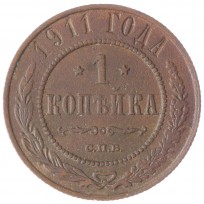 Монета 1 копейка 1911 СПБ